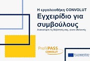 Το Εγχειρίδιο για Συμβούλους